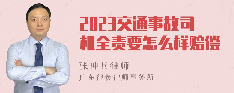 2023交通事故司机全责要怎么样赔偿