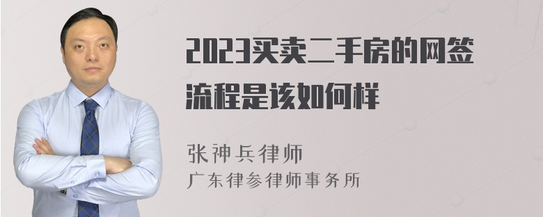 2023买卖二手房的网签流程是该如何样