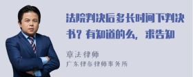 法院判决后多长时间下判决书？有知道的么，求告知