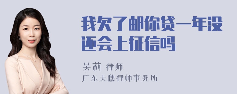 我欠了邮你贷一年没还会上征信吗