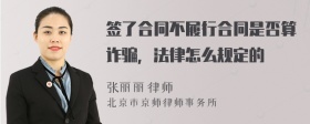 签了合同不履行合同是否算诈骗，法律怎么规定的