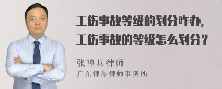 工伤事故等级的划分咋办，工伤事故的等级怎么划分？