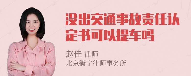 没出交通事故责任认定书可以提车吗