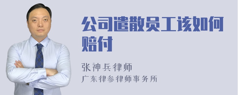 公司遣散员工该如何赔付