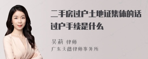 二手房过户土地证集体的话过户手续是什么