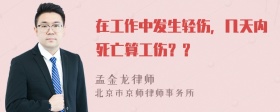 在工作中发生轻伤，几天内死亡算工伤？？