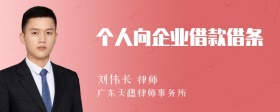 个人向企业借款借条