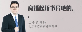 离婚起诉书异地的，，