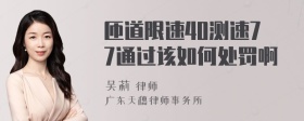 匝道限速40测速77通过该如何处罚啊