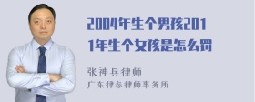 2004年生个男孩2011年生个女孩是怎么罚