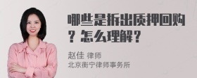 哪些是拆出质押回购？怎么理解？