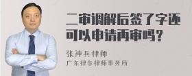 二审调解后签了字还可以申请再审吗？