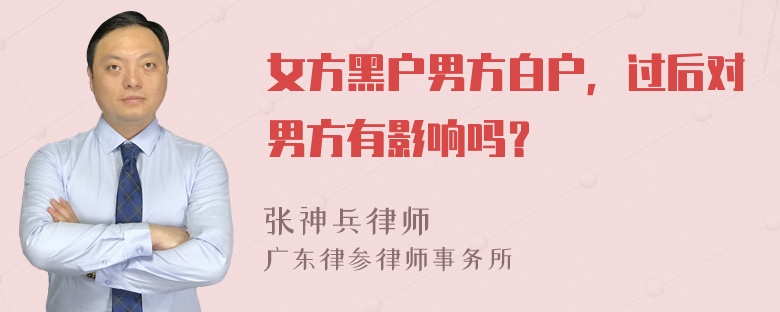 女方黑户男方白户，过后对男方有影响吗？