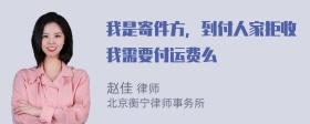 我是寄件方，到付人家拒收我需要付运费么