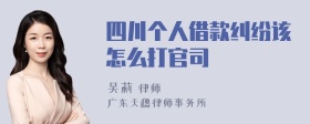 四川个人借款纠纷该怎么打官司