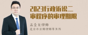 2023行政诉讼二审程序的审理期限