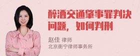 醉酒交通肇事罪判决问题，如何判刑