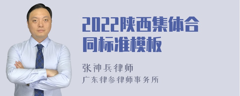 2022陕西集体合同标准模板