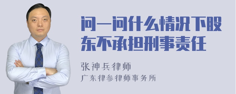 问一问什么情况下股东不承担刑事责任