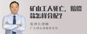 矿山工人死亡，赔偿款怎样分配？