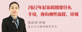 2022年起诉离婚要什么手续，还有哪些流程。详细