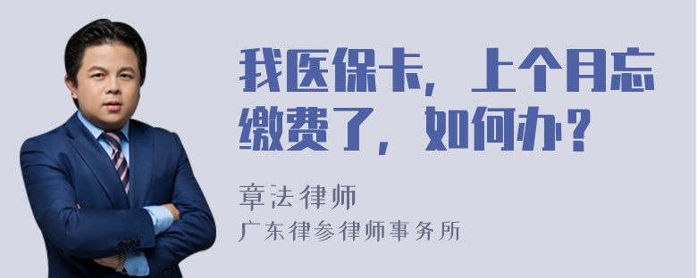 我医保卡，上个月忘缴费了，如何办？