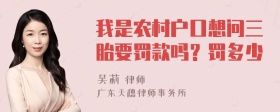 我是农村户口想问三胎要罚款吗？罚多少