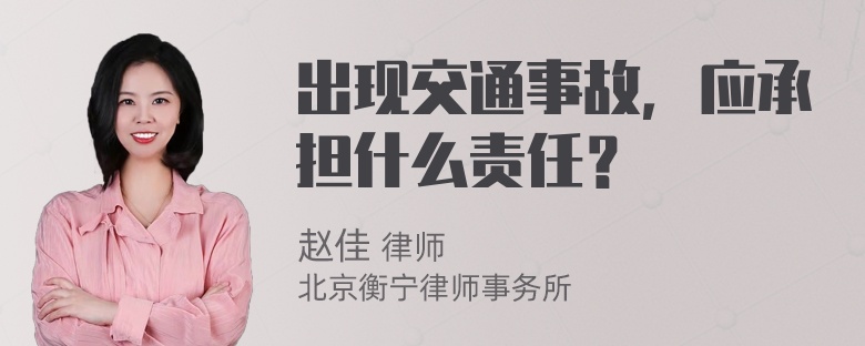 出现交通事故，应承担什么责任？