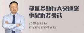 鄂尔多斯行人交通肇事起诉多少钱