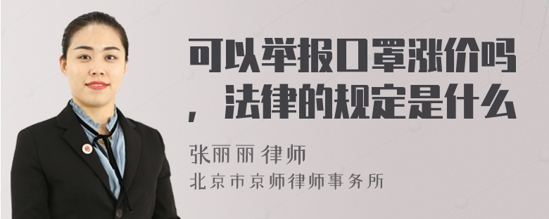 可以举报口罩涨价吗，法律的规定是什么