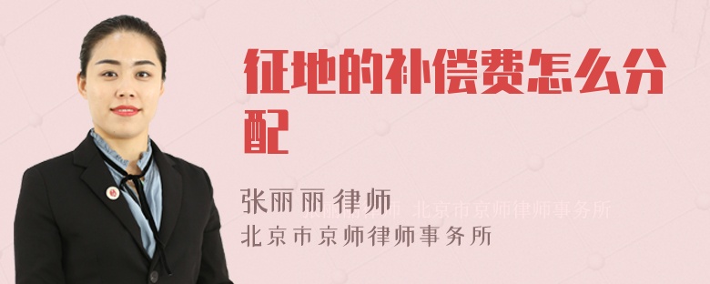 征地的补偿费怎么分配