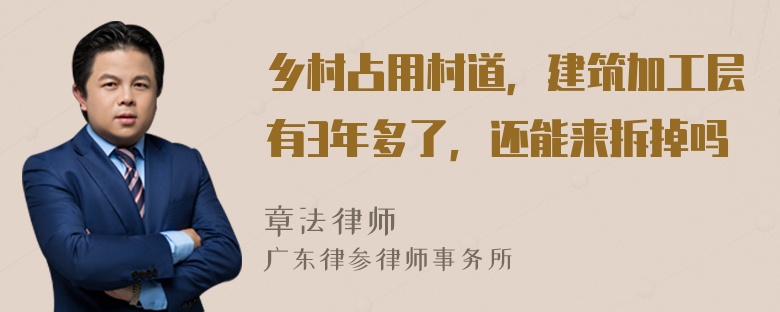 乡村占用村道，建筑加工层有3年多了，还能来拆掉吗