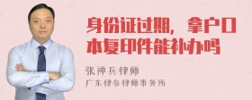 身份证过期，拿户口本复印件能补办吗