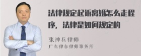 法律规定起诉离婚怎么走程序，法律是如何规定的