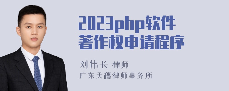 2023php软件著作权申请程序