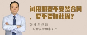 试用期要不要签合同，要不要扣社保？