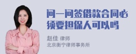 问一问签借款合同必须要担保人可以吗