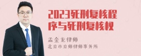 2023死刑复核程序与死刑复核权