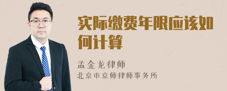实际缴费年限应该如何计算