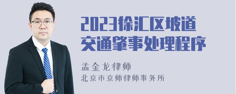 2023徐汇区坡道交通肇事处理程序