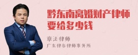 黔东南离婚财产律师要给多少钱