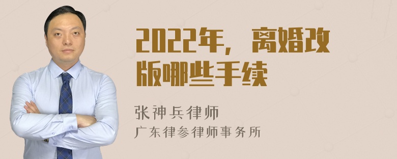 2022年，离婚改版哪些手续