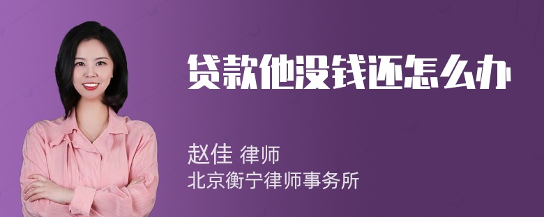 贷款他没钱还怎么办