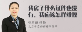 我房子什么证件也没有。我应该怎样维权