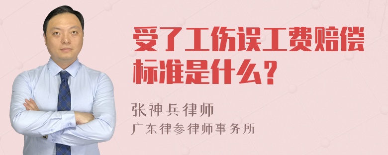 受了工伤误工费赔偿标准是什么？