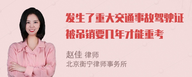 发生了重大交通事故驾驶证被吊销要几年才能重考