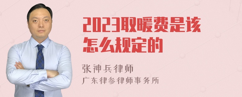 2023取暖费是该怎么规定的