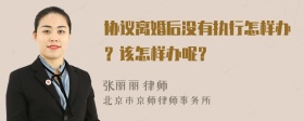 协议离婚后没有执行怎样办？该怎样办呢？