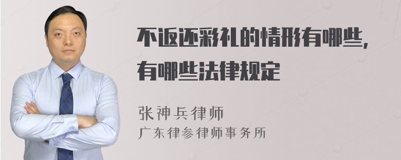 不返还彩礼的情形有哪些，有哪些法律规定