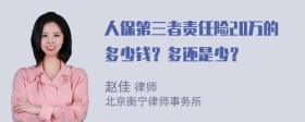 人保第三者责任险20万的多少钱？多还是少？